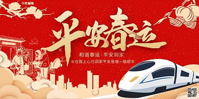 春运回家安全平安春运红色简约展板
