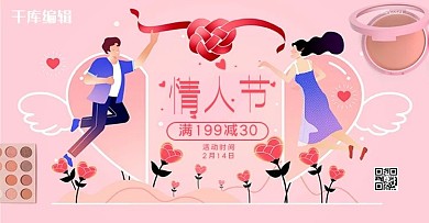 情人节化妆品促销粉色简约电商横版banner