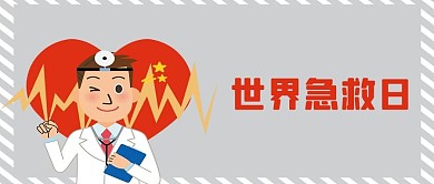 千库原创世界急救日微信公众号封面图