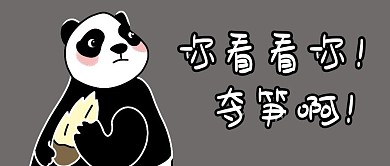 熊猫夺笋灰色搞笑公众号首图