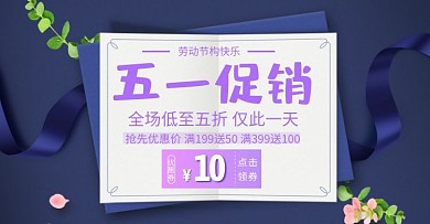 五一促销banner