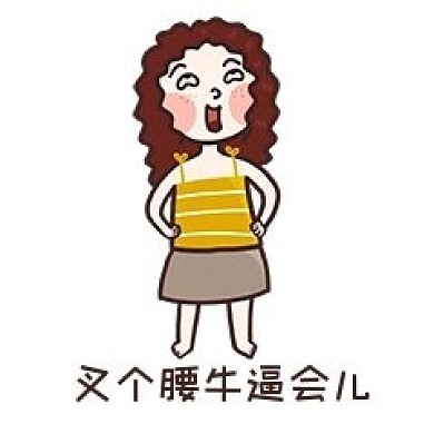 女孩叉腰表情包