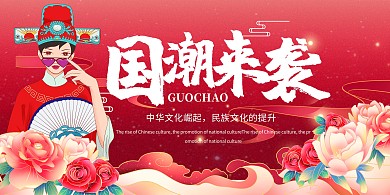 国潮来袭花红色中国风传统展板