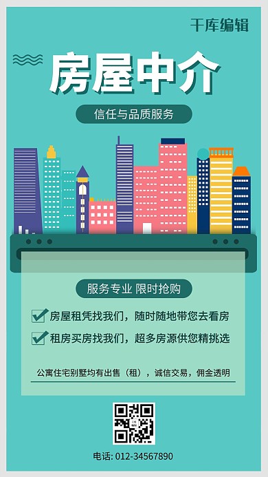 房屋中介城市简约风海报