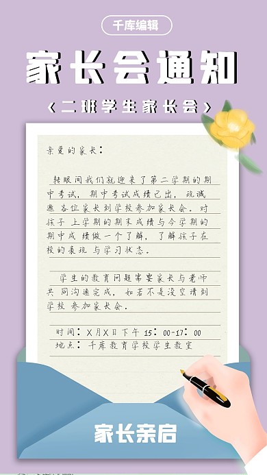 家长会通知手绘信封紫色简约手机海报