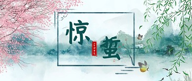 惊蛰山水彩色简约公众号首图