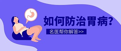 医疗健康胃病蓝色扁平风公众号首图