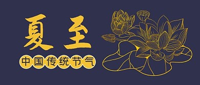 夏至节气蓝金大字大气吸睛公众号首图