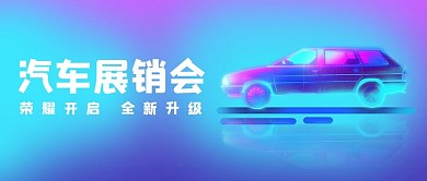汽车行业汽车展销会蓝色简约公众号首图
