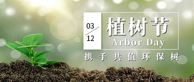 植树节树苗绿色简约公众号首图