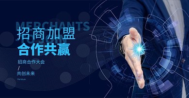 招商加盟合作蓝色科技电商横版 