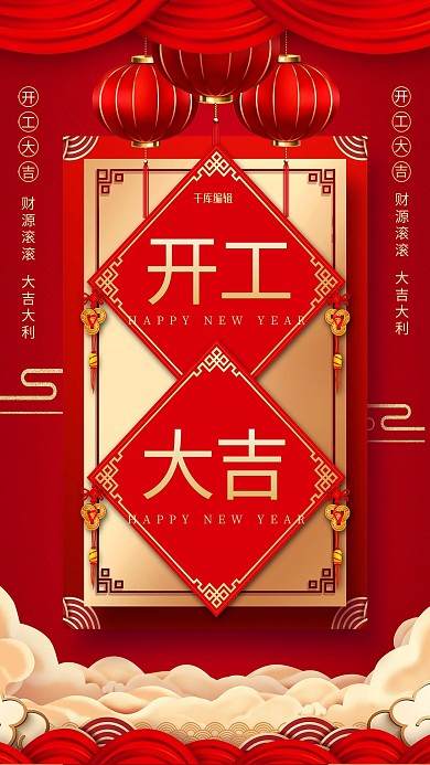 开工大吉祥云灯笼红色中国风海报