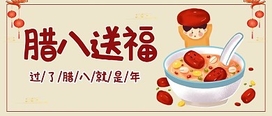 腊八节腊八粥暖色系简约喜庆风公众号首图