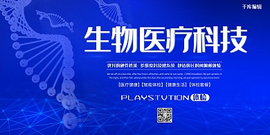 医疗科技生物医疗蓝色科技展板