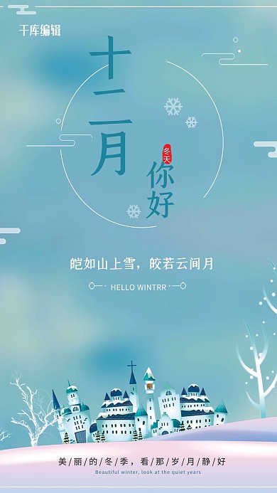 十二月你好冬天文艺风海报