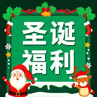 圣诞福利圣诞老人麋鹿绿色卡通公众号次图