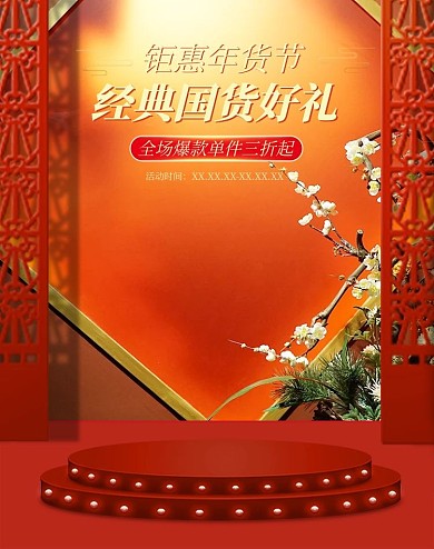 年货节促销红色海报