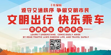 文明出行城市红色渐变展板