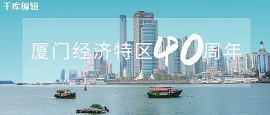 厦门经济特区40周年厦门绿色摄影