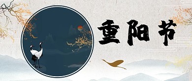 重阳节仙鹤 云山黄色中国风公众号封面图