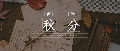 秋分枫叶黑色简约公众号首图
