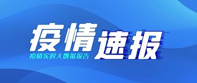 疫情公众号首图背景蓝色抽象公众号封面图
