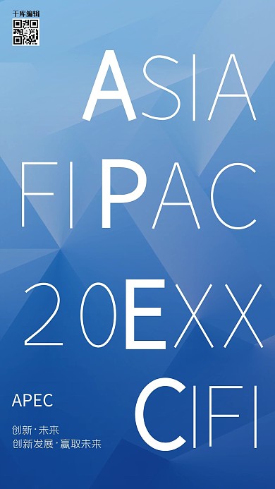 创意APEC峰会科技渐变海报