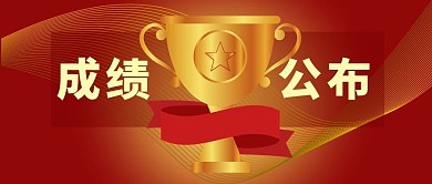 红色简约风格成绩公布公众号首图