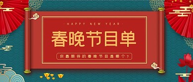 春晚节目单春晚节目单红色中国风公众号首图