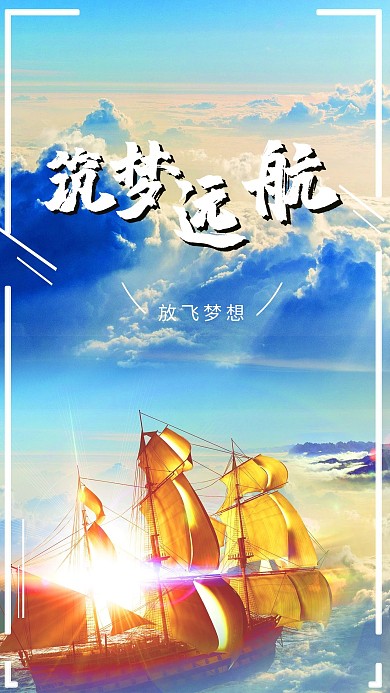 千库编辑原创筑梦远航企业文化海报