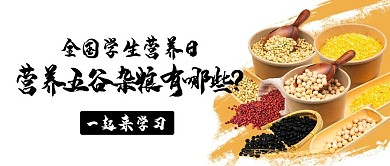 全国学生营养日营养知识彩色中国风公众号首图