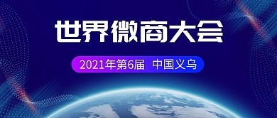 世界微商大会科技世界蓝色科技公众号封面图