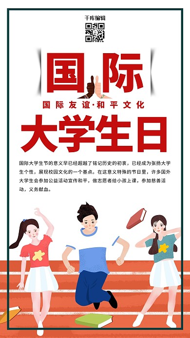 国际大学生节清新简约海报