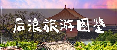 后浪旅游图鉴城市风景彩色简约公众号首图