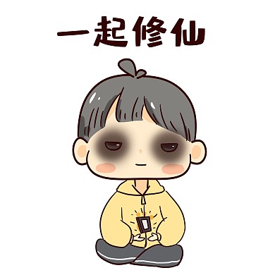 创意卡通手绘一起修仙表情包