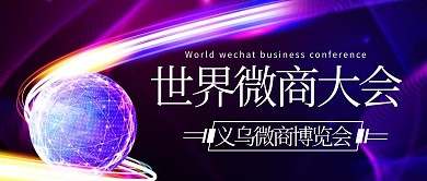世界微商大会义乌微商博览会紫色科技公众号首图
