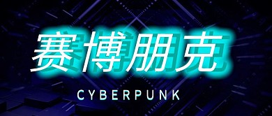 赛博朋克蓝色渐变公众号首图