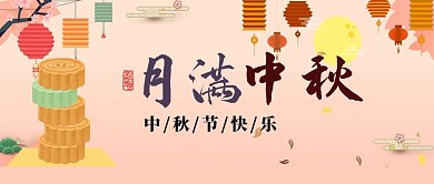 中秋节微信公众号封面图
