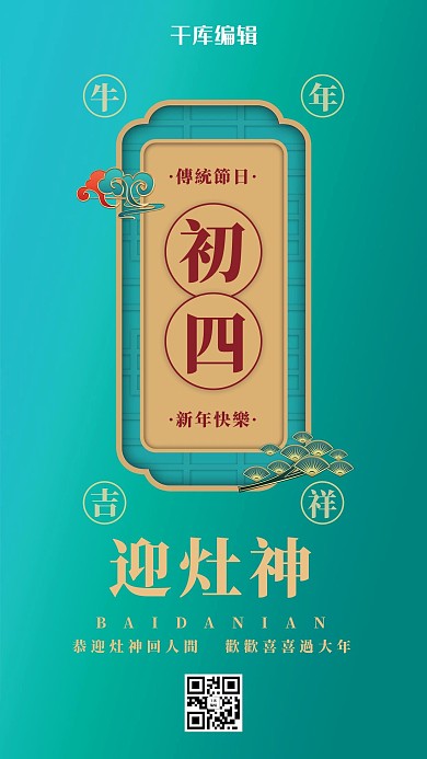 民俗正月初四祭灶神蓝色立体海报