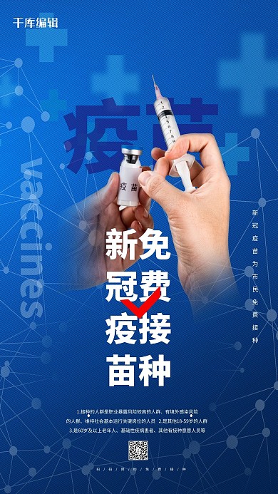 新冠疫苗免费接种蓝色简约大气海报