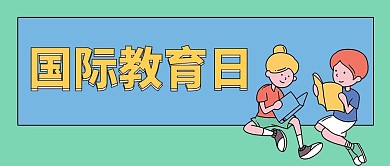 国际教育日儿童读书蓝绿色线描手绘公众号首图