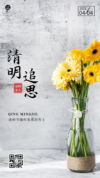 清明追思菊花黄色清新海报