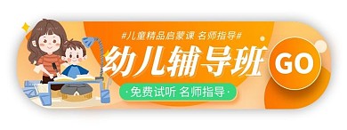 幼儿启蒙教育橙色电商胶囊图banner