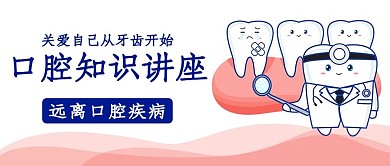 千库编辑原创口腔知识讲座牙齿蓝色简约公众号首图