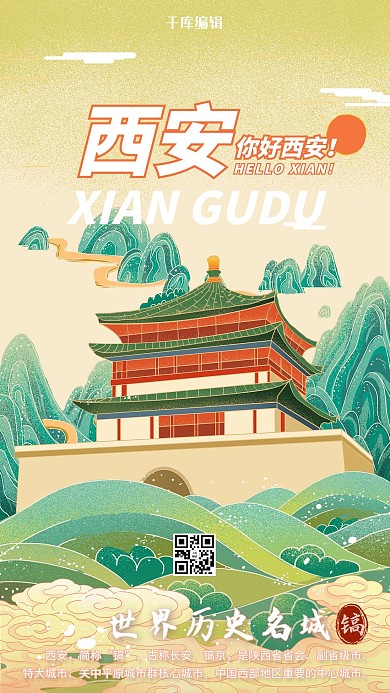 西安海报钟楼山绿色中国风海报