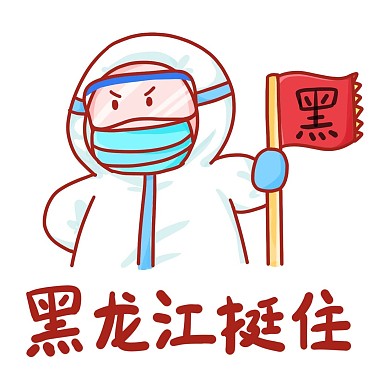 疫情挺住加油表情包黑龙江加油表情包