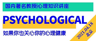 心理学讲座蓝色黄色简约公众号首图