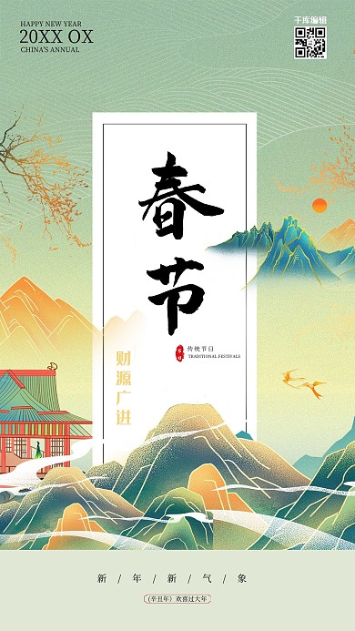 春节财源广进山亭子绿色国潮风简约小清新海报