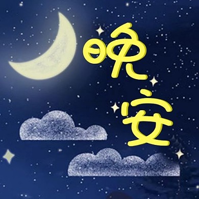 晚安蓝色卡通公众号次图