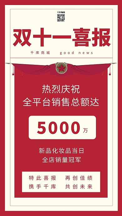 双十一喜报红色复古海报